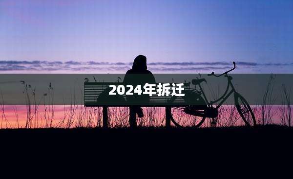 2024年拆迁