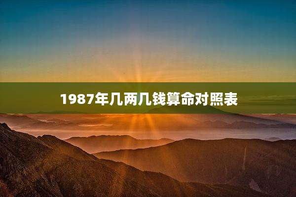 1987年几两几钱算命对照表