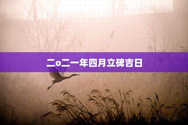 二o二一年四月立碑吉日