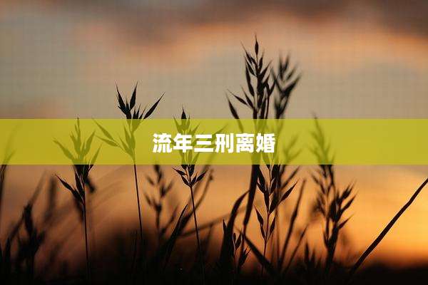 流年三刑离婚