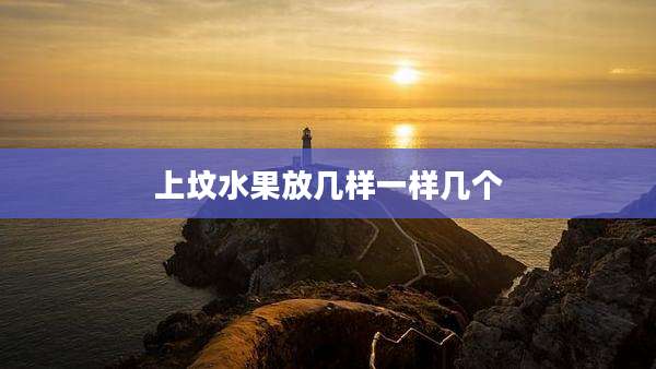 上坟水果放几样一样几个
