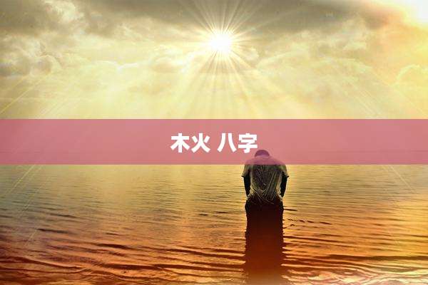 木火 八字