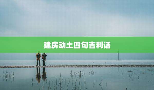 建房动土四句吉利话
