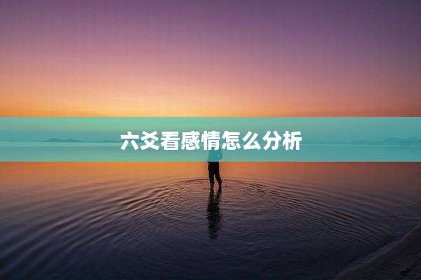 六爻看感情怎么分析