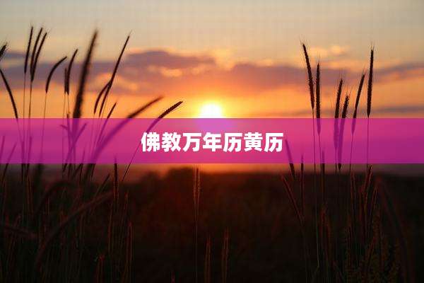 佛教万年历黄历