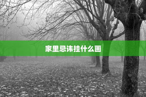 家里忌讳挂什么画