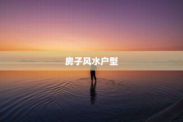 房子风水户型