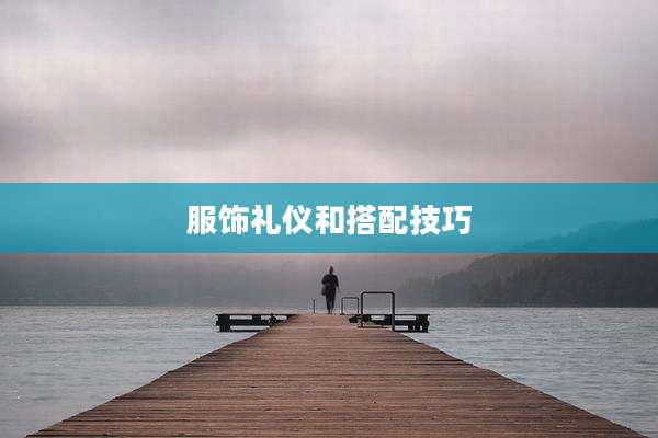 服饰礼仪和搭配技巧