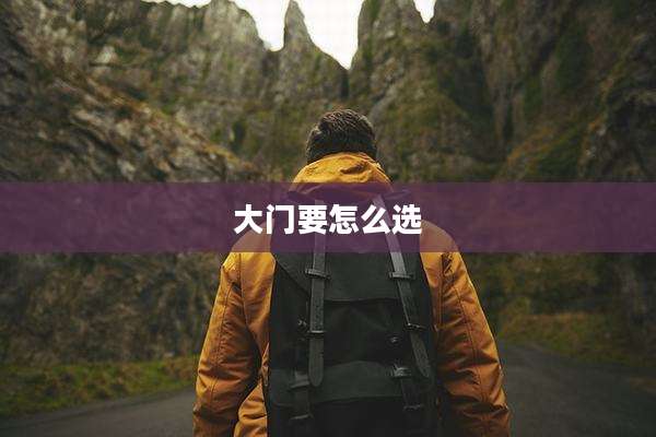 大门要怎么选