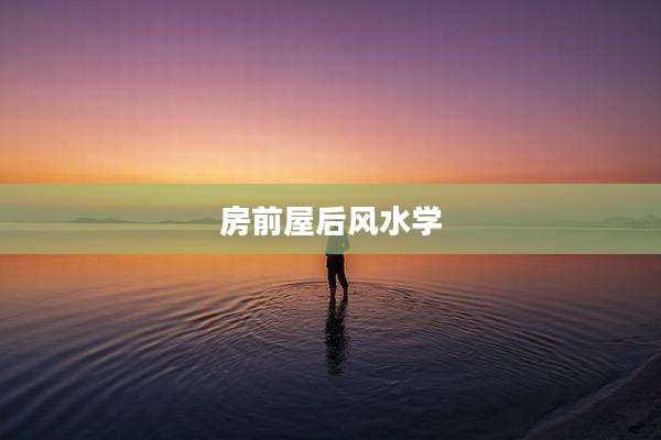 房前屋后风水学
