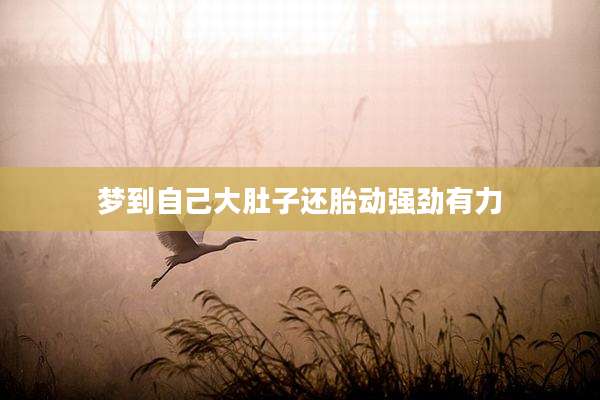梦到自己大肚子还胎动强劲有力