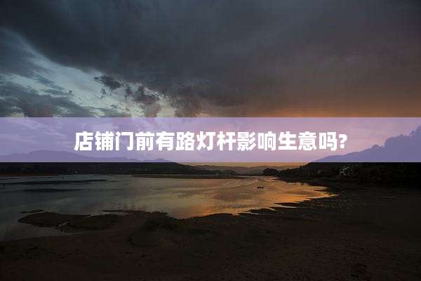 店铺门前有路灯杆影响生意吗?