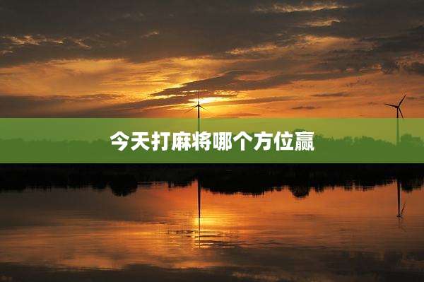 今天打麻将哪个方位赢
