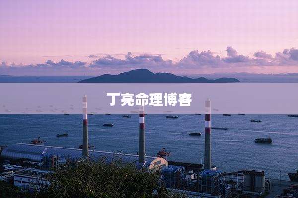 丁亮命理博客