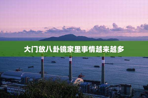 大门放八卦镜家里事情越来越多
