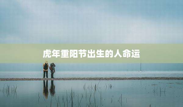 虎年重阳节出生的人命运