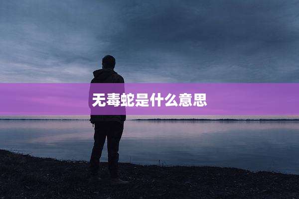 无毒蛇是什么意思