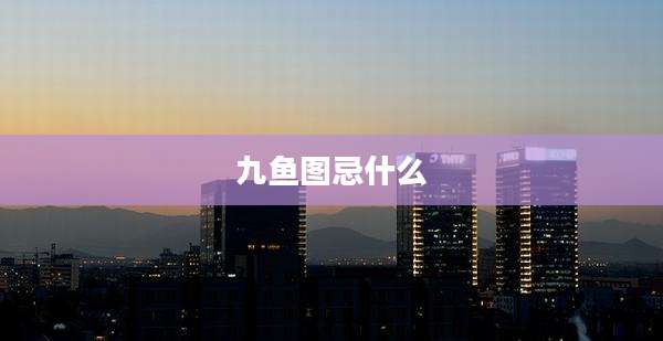 九鱼图忌什么