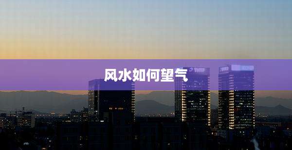 风水如何望气