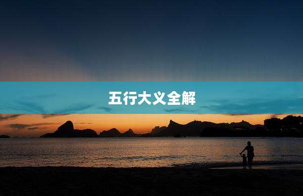 五行大义全解