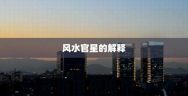 风水官星的解释