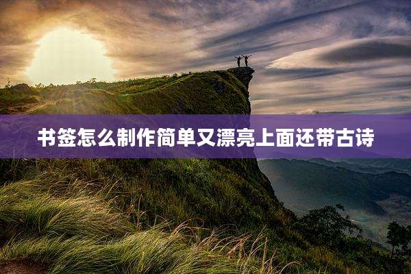 书签怎么制作简单又漂亮上面还带古诗
