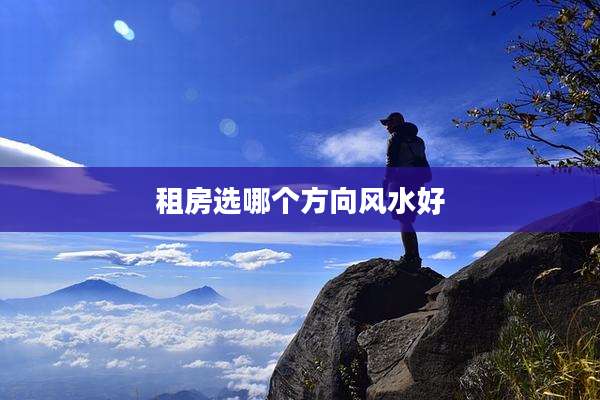 租房选哪个方向风水好