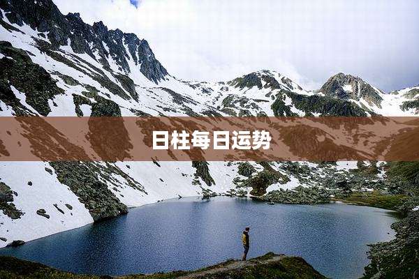 日柱每日运势