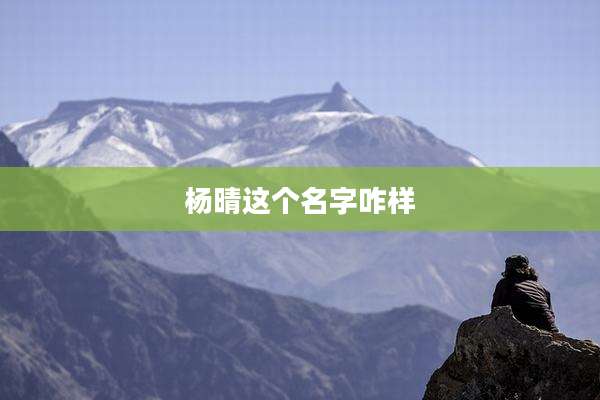 杨晴这个名字咋样