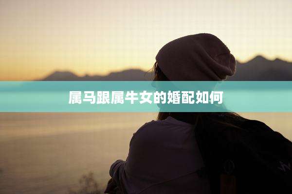 属马跟属牛女的婚配如何