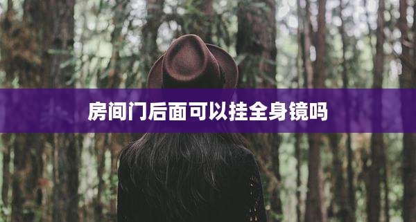 房间门后面可以挂全身镜吗