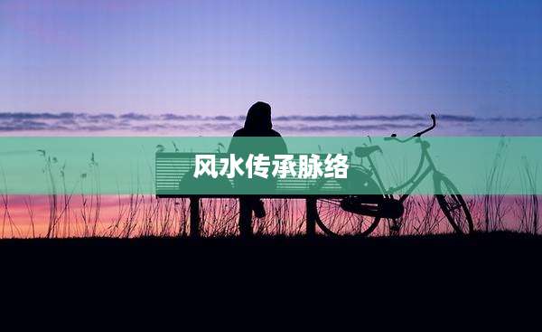风水传承脉络
