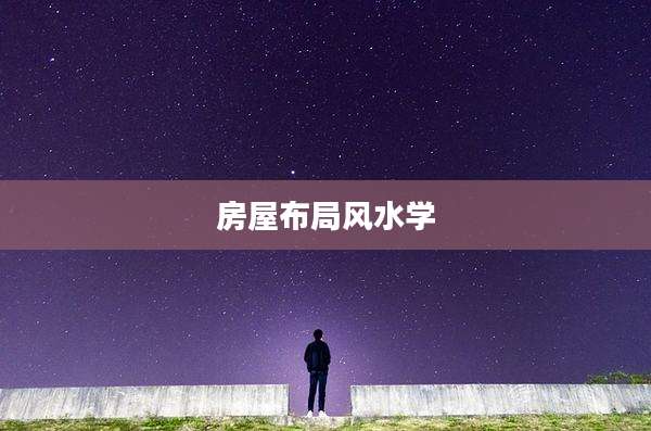 房屋布局风水学