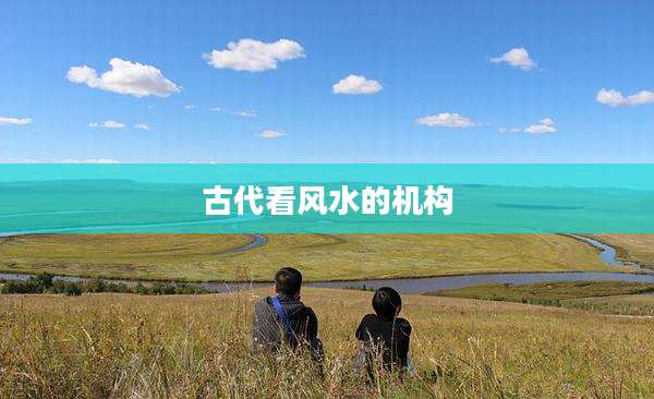 古代看风水的机构