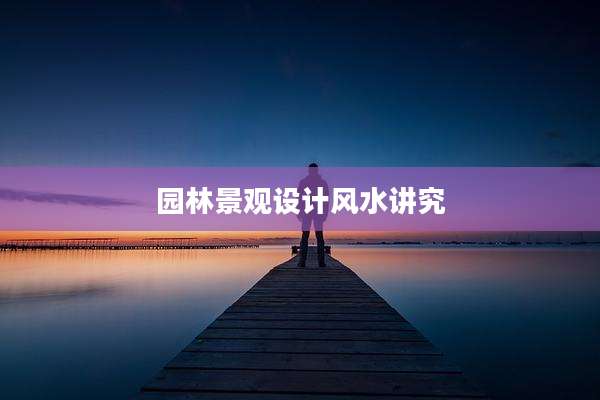 园林景观设计风水讲究