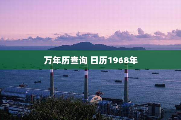 万年历查询 日历1968年