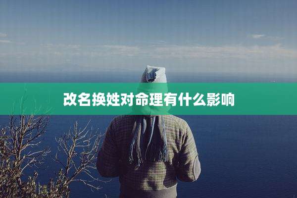 改名换姓对命理有什么影响
