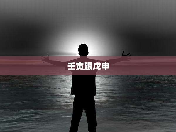 壬寅跟戊申