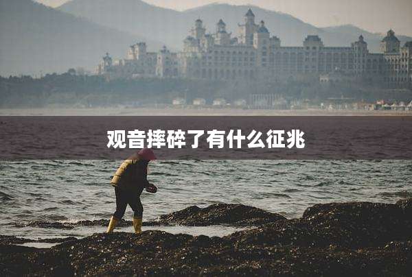 观音摔碎了有什么征兆