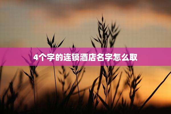 4个字的连锁酒店名字怎么取