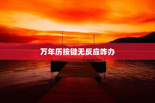 万年历按键无反应咋办