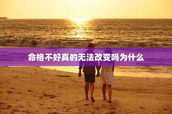 命格不好真的无法改变吗为什么