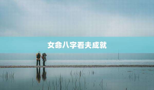 女命八字看夫成就
