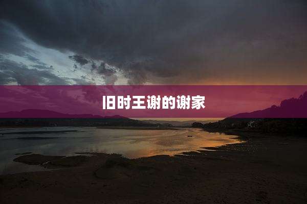 旧时王谢的谢家