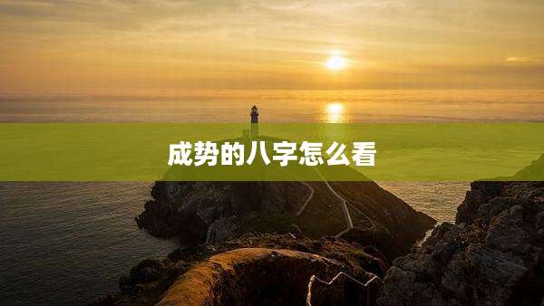 成势的八字怎么看