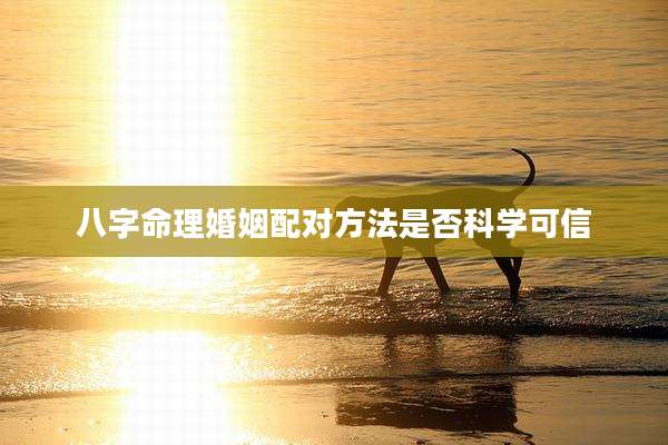 八字命理婚姻配对方法是否科学可信
