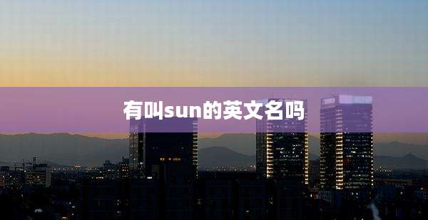 有叫sun的英文名吗