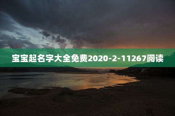 宝宝起名字大全免费2020-2-11267阅读