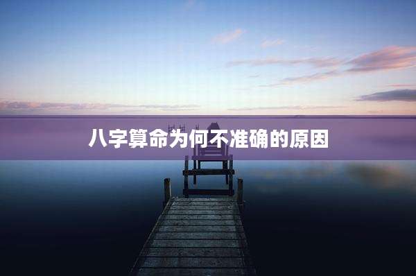 八字算命为何不准确的原因