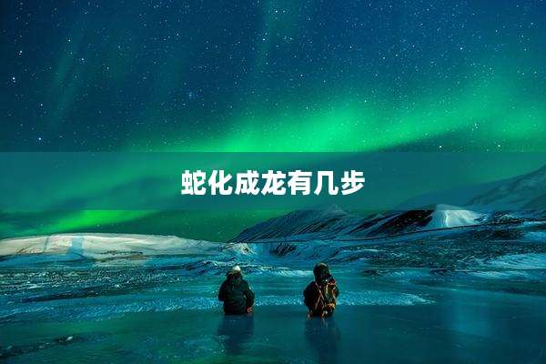 蛇化成龙有几步